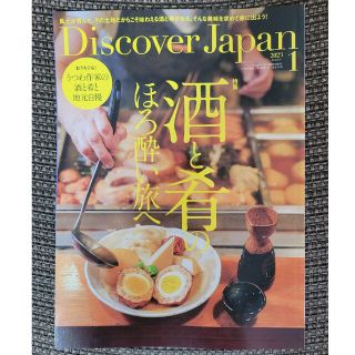 Discover Japan (ディスカバー・ジャパン) 2023年 01月号(その他)