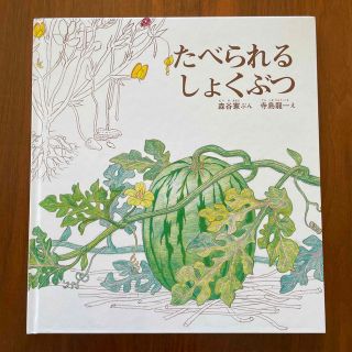 【美品】たべられるしょくぶつ(絵本/児童書)