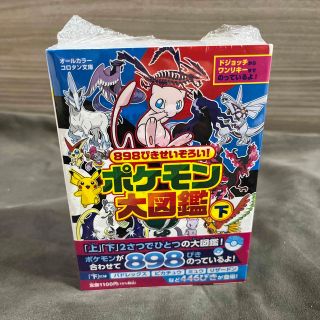 ポケモン(ポケモン)の８９８ぴきせいぞろい！ポケモン大図鑑 オ－ルカラー 下(絵本/児童書)