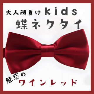 蝶ネクタイ キッズ フォーマル 入園式 入学式 発表会 結婚式 パーティー(ドレス/フォーマル)