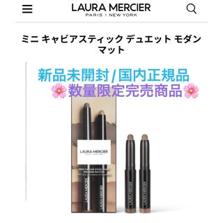 ローラメルシエ(laura mercier)のミニキャビアスティックデュエットモダンマット🌸🌸(アイシャドウ)