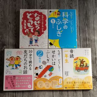 なぜ？どうして？ １年生他5冊セット(絵本/児童書)