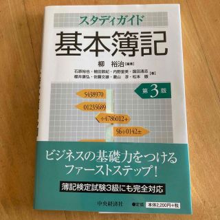 スタディガイド基本簿記(ビジネス/経済)