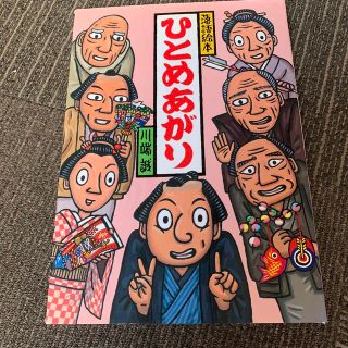 落語絵本　川端誠　ひとめあがり(絵本/児童書)