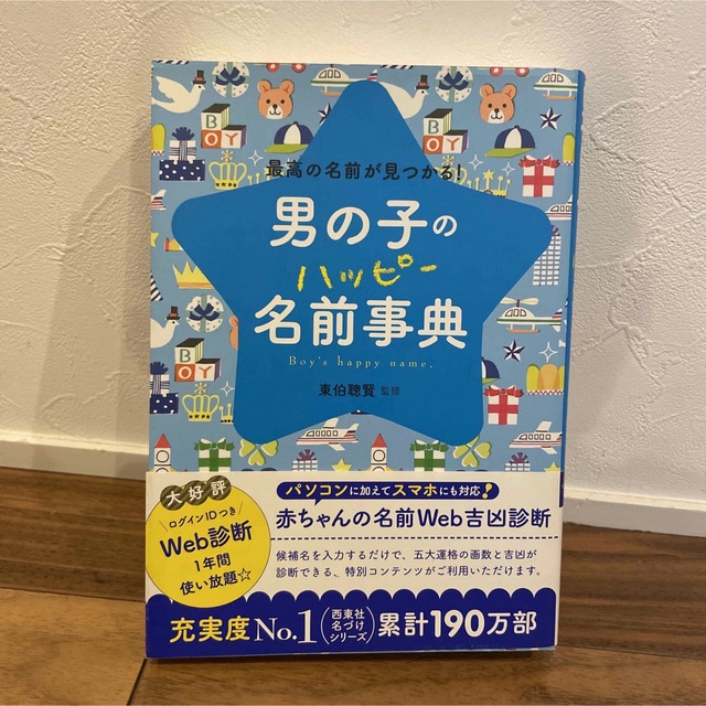 男の子のハッピ－名前事典 最高の名前が見つかる！ エンタメ/ホビーの本(住まい/暮らし/子育て)の商品写真