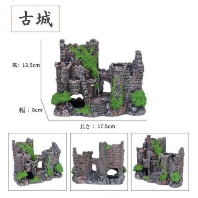 アクアリウム オブジェ　古城　廃墟　オブジェ　水槽　飾り　置物　模型　J1 その他のその他(その他)の商品写真