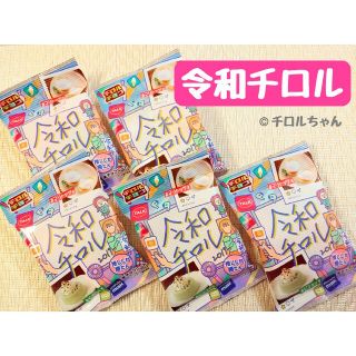 「令和チロル」チロルチョコ（チョコレート、スイーツ、お菓子）⑤(菓子/デザート)