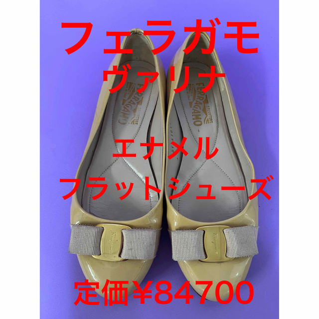 【美品】Salvatore Ferragamo エナメルバレエシューズ