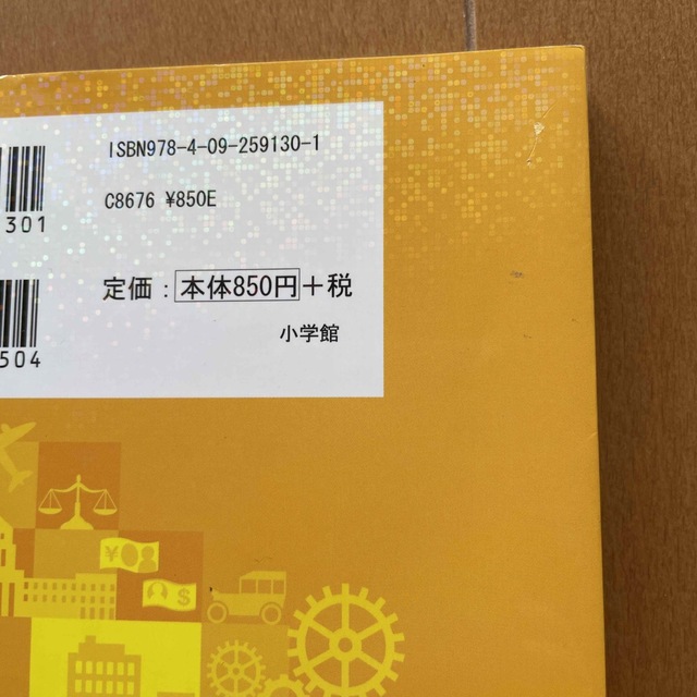 小学館(ショウガクカン)のドラえもん社会ワ－ルドお金のひみつ エンタメ/ホビーの本(ビジネス/経済)の商品写真
