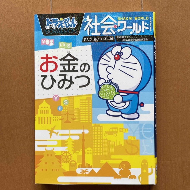 小学館(ショウガクカン)のドラえもん社会ワ－ルドお金のひみつ エンタメ/ホビーの本(ビジネス/経済)の商品写真