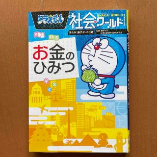 ショウガクカン(小学館)のドラえもん社会ワ－ルドお金のひみつ(ビジネス/経済)