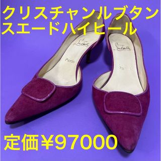 クリスチャンルブタン(Christian Louboutin)の定価97000円】クリスチャンルブタン　スエード　ハイヒール　ピンク　38.5(ハイヒール/パンプス)