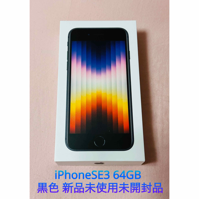 【値下げ中！】新品未使用未開封品 iPhoneSE3 第3世代 64gb 黒色