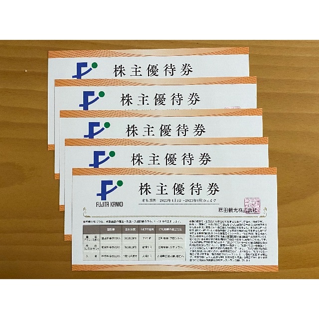 【新券】藤田観光　株主優待券　5枚組　2023年9月30日まで チケットの優待券/割引券(宿泊券)の商品写真