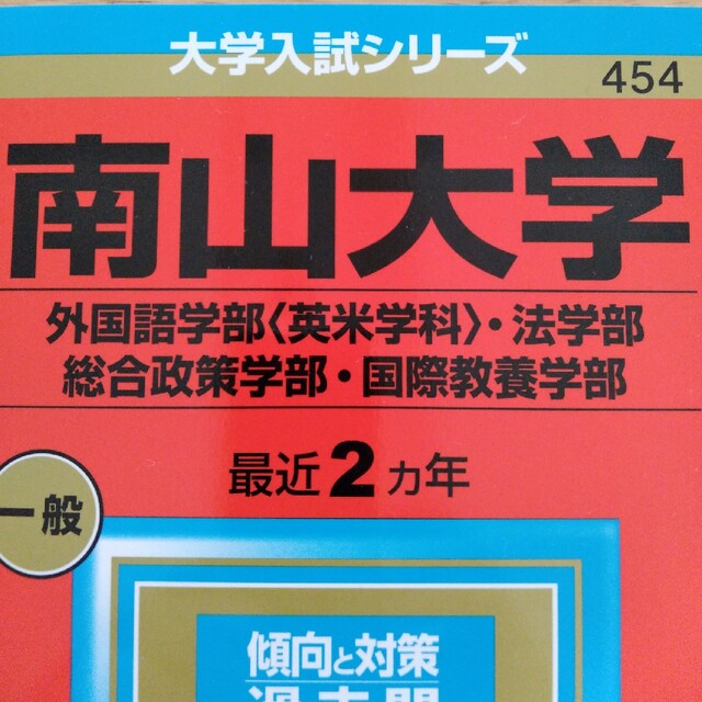 koyu's　２０２３の通販　by　南山大学（外国語学部〈英米学科〉・法学部・総合政策学部・国際教養学部）　教学社　shop｜キョウガクシャならラクマ