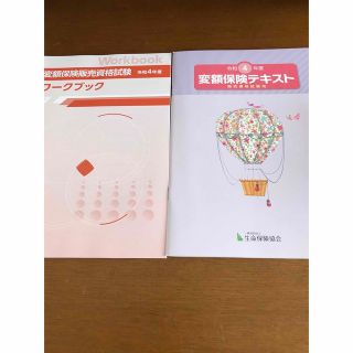 生命保険　変額保険販売試験用　 変額保険テキスト(販売資格試験用)ワークブック(資格/検定)