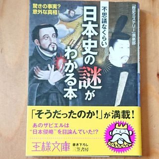 不思議なくらい日本史の謎がわかる本(人文/社会)