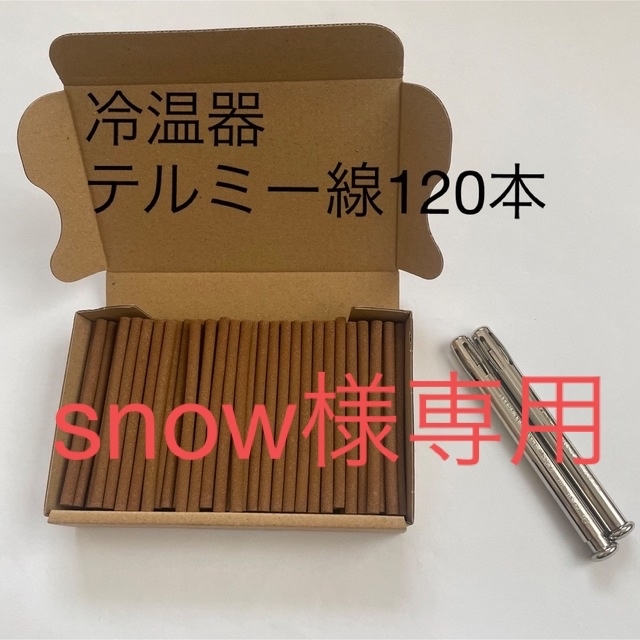 snow様専用 イトオテルミー 冷温器 テルミー線120本 セット 魅力の