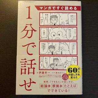 マンガですぐ読める１分で話せ(ビジネス/経済)