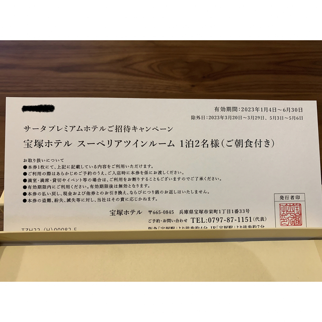 宝塚ホテル スーペリアツインルーム 一泊2名様 ご朝食付き 宿泊券-