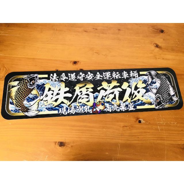 D916.【アルナ中 黒鯉×鉄屑荷役】飾りプレート アートトラック
