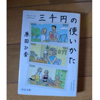 三千円の使いかた(その他)