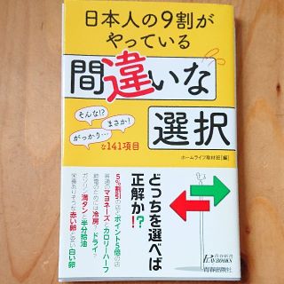 日本人の9割がやっている間違いな選択(ノンフィクション/教養)