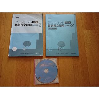 アップリフト英語長文読解入試演習 学校専用 ２ 改訂版(語学/参考書)