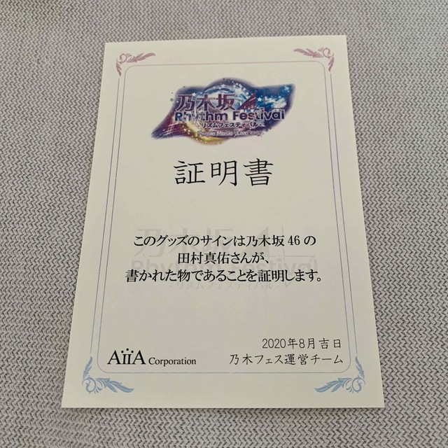 乃木坂46(ノギザカフォーティーシックス)の乃木坂46 田村真佑 サイン入りタオルマフラー 乃木フェス チケットの音楽(女性アイドル)の商品写真