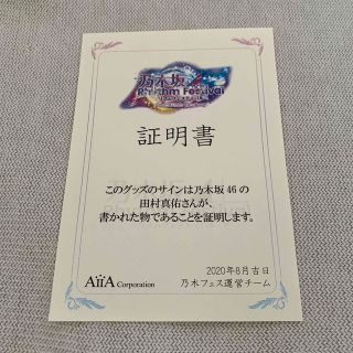 乃木坂46 - 乃木坂46 田村真佑 サイン入りタオルマフラー 乃木フェスの