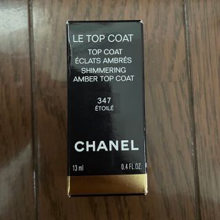 シャネル(CHANEL)のCHANEL  LE TOPCOAT 347(ネイルトップコート/ベースコート)