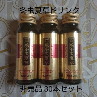 ノエビア(noevir)の【非売品】ノエビア チベット冬虫夏草ドリンク30本(その他)