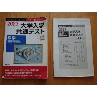 ベストセレクション大学入学共通テスト数学重要問題集 ２０２３(語学/参考書)