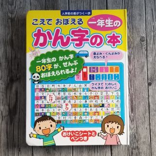 こえでおぼえる一年生のかん字の本(絵本/児童書)