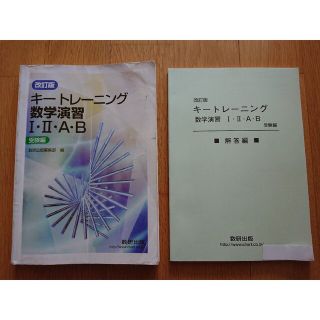 改訂版　キートレーニング数学演習１・２・Ａ・Ｂ　受験編(その他)