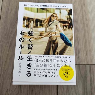 強く賢く生きる女のルール(文学/小説)