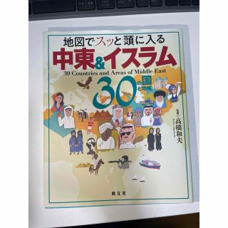 オウブンシャ(旺文社)の地図でスッと頭に入る中東＆イスラム３０の国と地域(人文/社会)