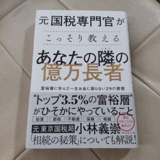 元国税専門官がこっそり教えるあなたの隣の億万長者 富裕層に学んだ一生お金に困らな(ビジネス/経済)