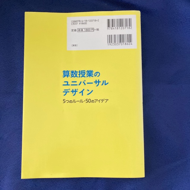 算数授業のユニバーサルデザイン 5つのルール・50のアイデア エンタメ/ホビーの本(人文/社会)の商品写真