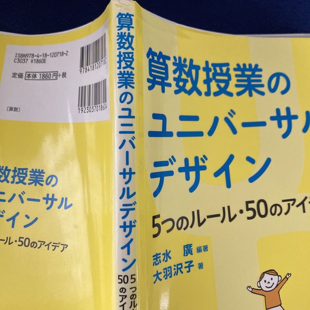 算数授業のユニバーサルデザイン 5つのルール・50のアイデア エンタメ/ホビーの本(人文/社会)の商品写真