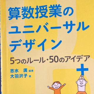 算数授業のユニバーサルデザイン 5つのルール・50のアイデア(人文/社会)