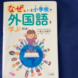 なぜ、いま小学校で外国語を学ぶのか(人文/社会)