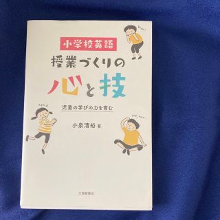 小学校英語 授業づくりの心と技 児童の学びの力を育む(人文/社会)