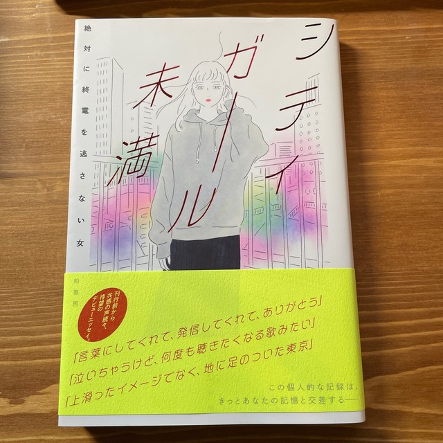 シティガール未満 エンタメ/ホビーの本(文学/小説)の商品写真