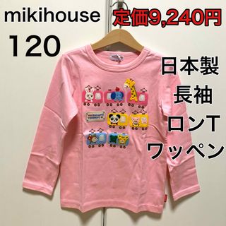 ミキハウス(mikihouse)の120🔻20%OFF 定価9,240円　◎日本製(Tシャツ/カットソー)