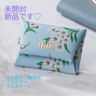 フェイラー(FEILER)の大人百花　創刊号　付録♡フェイラー　マルチケース　(小物入れ)