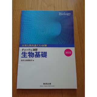 大学入試共通テスト対策チェック＆演習生物基礎 ２０２２(語学/参考書)