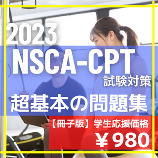 【NSCA-CPT試験対策】超基本の問題集 /2023年最新版/全977問(資格/検定)
