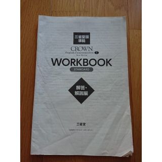 三省堂版準拠 CROWN  WORKBOOK STANDARD(語学/参考書)