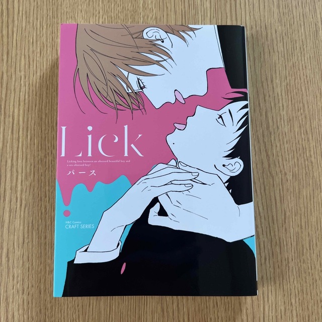 Ｌｉｃｋ エンタメ/ホビーの漫画(ボーイズラブ(BL))の商品写真